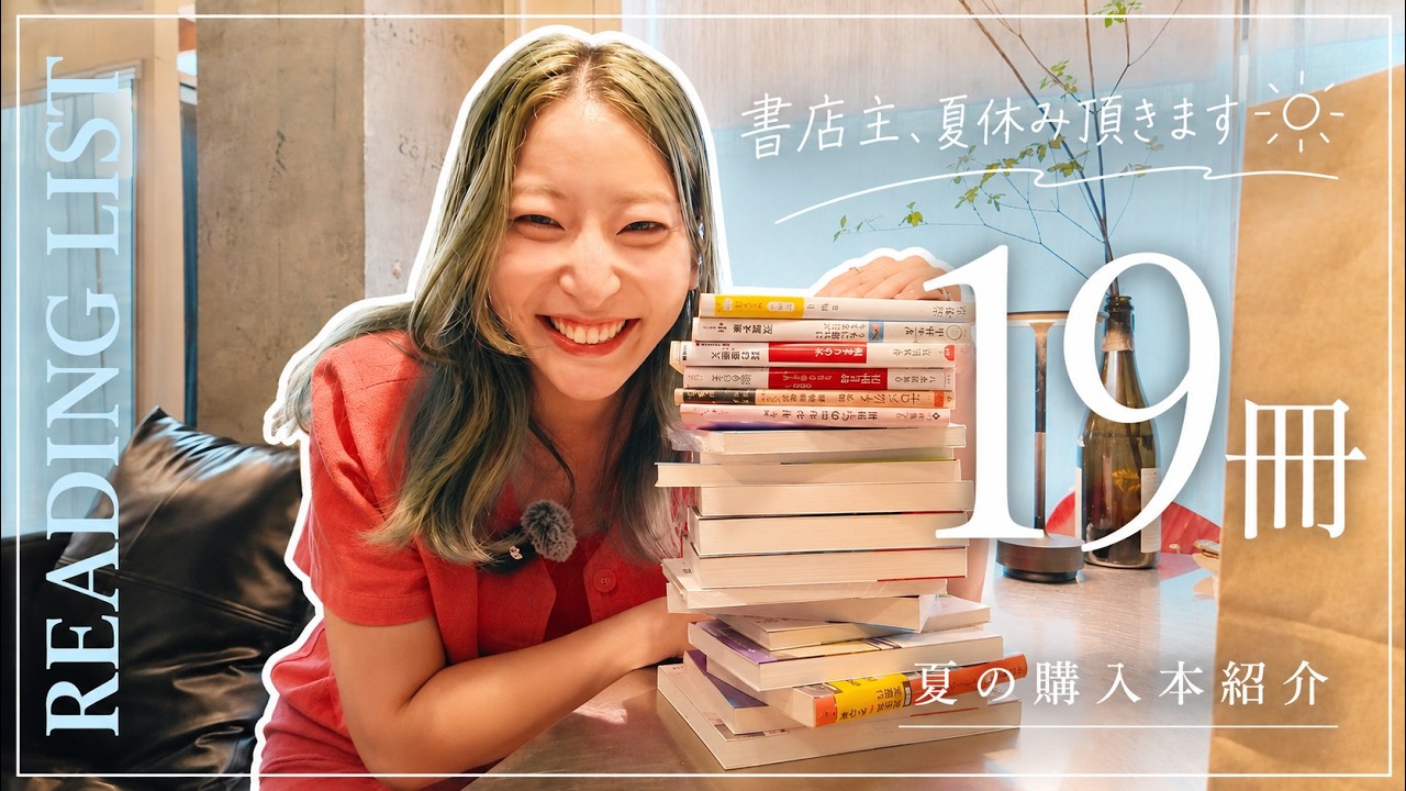 【購入本19冊紹介】チャプターズ書店主 夏のリーディングリスト🕶️📚