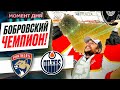 Сергей Бобровский и его «Флорида» обыграли «Эдмонтон», став двукратными чемпионами НХЛ / Момент дня