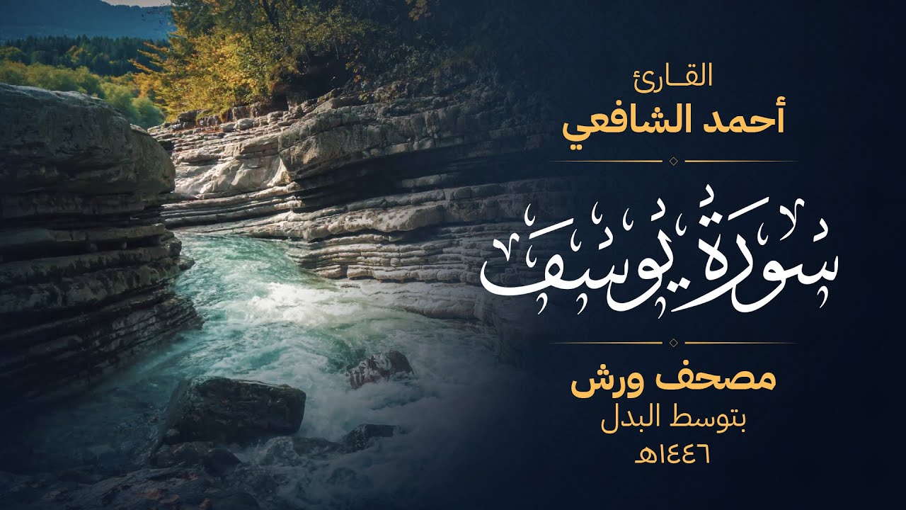 سورة يوسف برواية ورش عن نافع - أحمد الشافعي