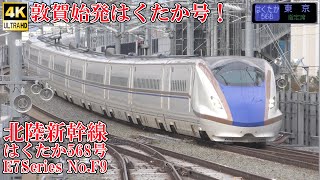 北陸新幹線E7系F9編成 はくたか568号 240411 JR Hokuriku Shinkansen Nagano Sta.