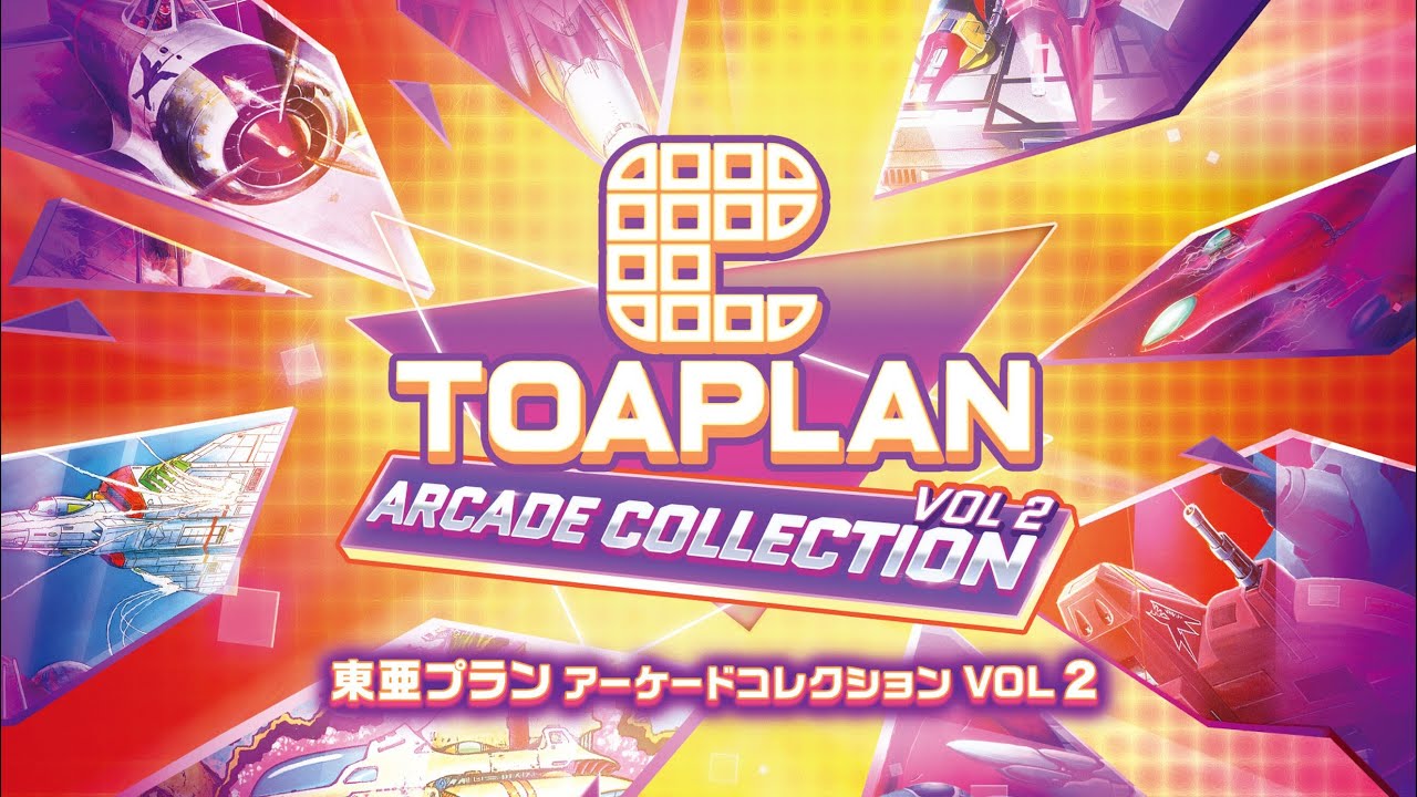 東亜プラン アーケードコレクション VOL 2』PS4 & PS5 2025年8月28日
