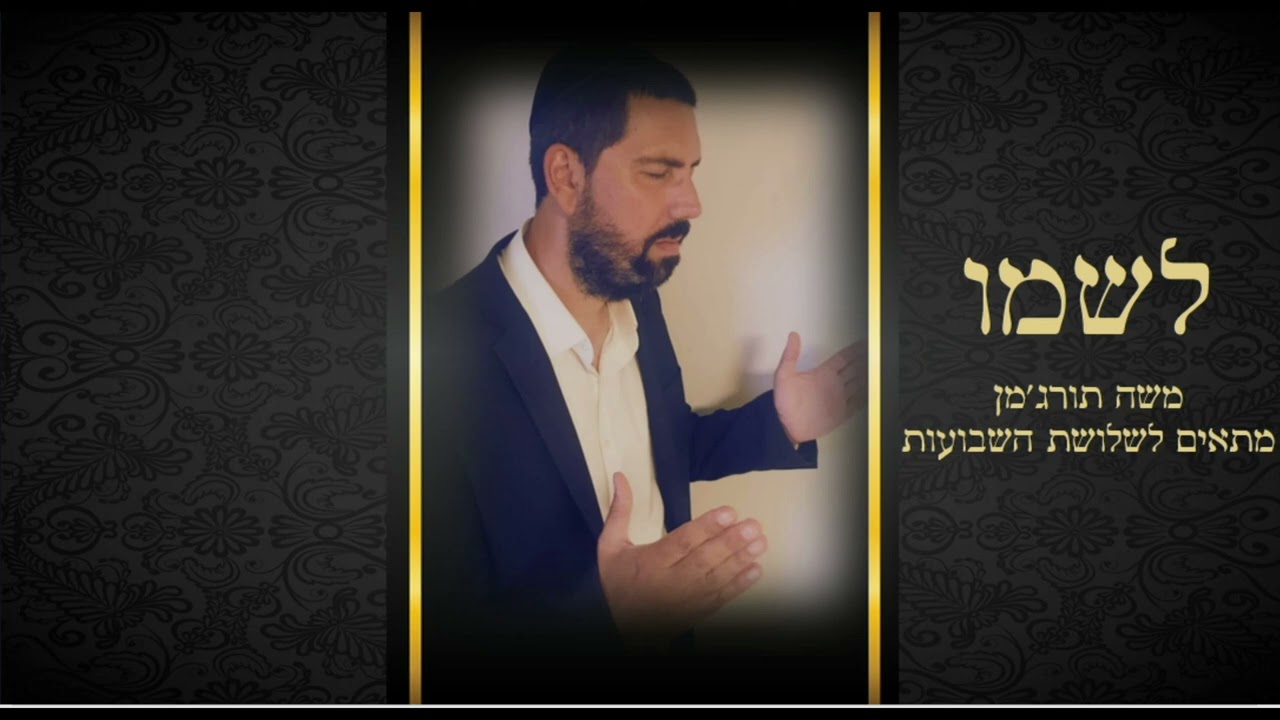 בן אדם מה לך נרדם- אין עוד מלבדו ֍ ווקאלי ♫ משה תורג'מן