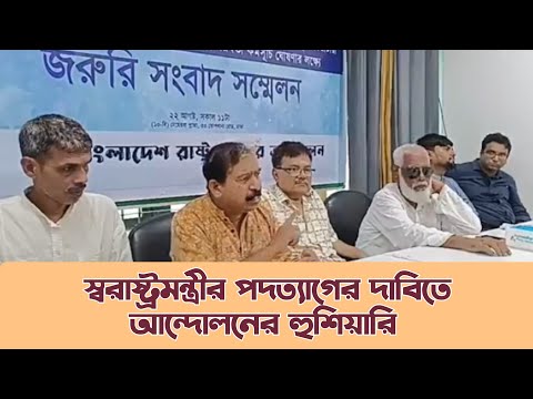 স্বরাষ্ট্রমন্ত্রীর পদত্যাগের দাবিতে আন্দোলনের হুশিয়ারি - হাসনাত কাইয়ূম #BNP #SalahuddinAhmed