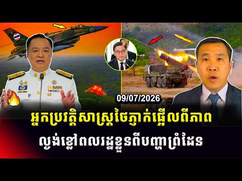 Men Kimseng Talk Show | អ្នកប្រវត្តិសាស្រ្តថៃភ្ញាក់ផ្អើលពីបញ្ហាព្រំដែននឹងកម្ពុជា ខណៈជម្លោះព្រំដែន!