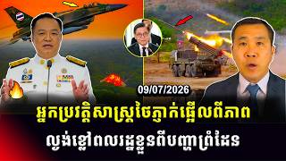 Men Kimseng Talk Show | អ្នកប្រវត្តិសាស្រ្តថៃភ្ញាក់ផ្អើលពីបញ្ហាព្រំដែននឹងកម្ពុជា ខណៈជម្លោះព្រំដែន! screenshot 1