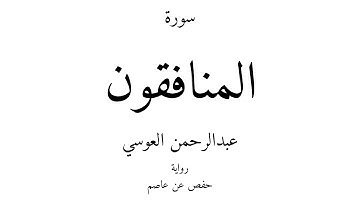 63 - القرآن الكريم - سورة المنافقون - عبدالرحمن العوسي