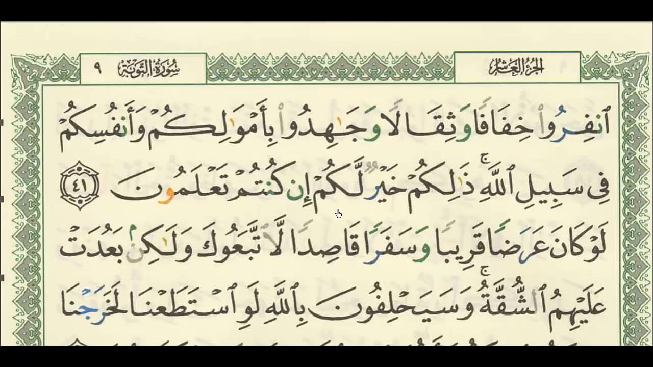 شرح + تفسير - لسورة التوبة من آية ( ٤١ ) إلى آية ( ٤٧ ) - للشيخ : فهد العمار .