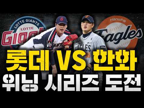 [스클 LIVE] 2026 KBO리그 롯데 자이언츠 : 한화 이글스 / 2026.07.30 경기 (나균안 vs <strong>박준영</strong>)