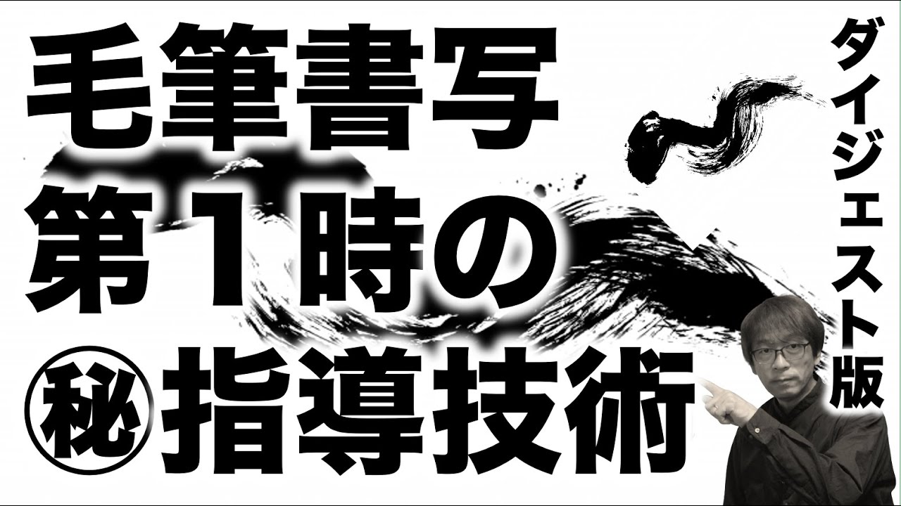 ダイジェスト版】㊙︎書写指導ー第1時の指導法 - YouTube
