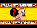 УГАДАЙ, ЧТО ЗАКРАШЕНО на КАДРЕ МУЛЬТФИЛЬМА за 10 СЕКУНД | 25 ТВОИХ ЛЮБИМЫХ МУЛЬТИКОВ