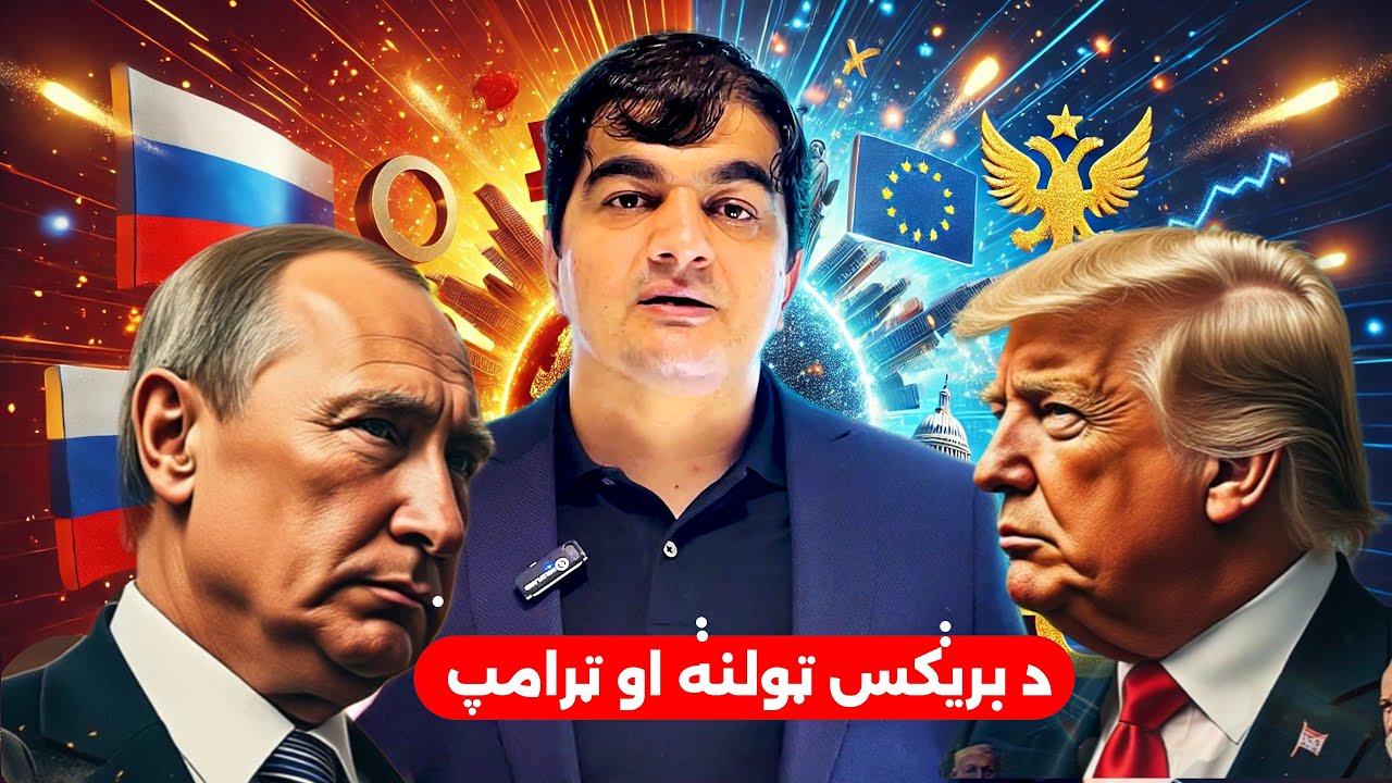 Challenges of a Unified BRICS Currency System  د بریکس په وړاندي خنډونه: ولي پیسې نه چاپوي؟