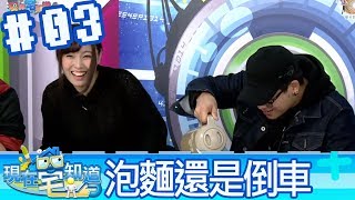 現在宅知道(6tan魯蛋媛媛鳥屎)20171206_3 是在泡麵還是在倒車