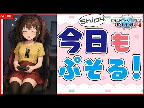 【PSO2:NGS】石が3粒安定する最後の日は雑談しながら狩り頑張る！！【Ship4参加型】