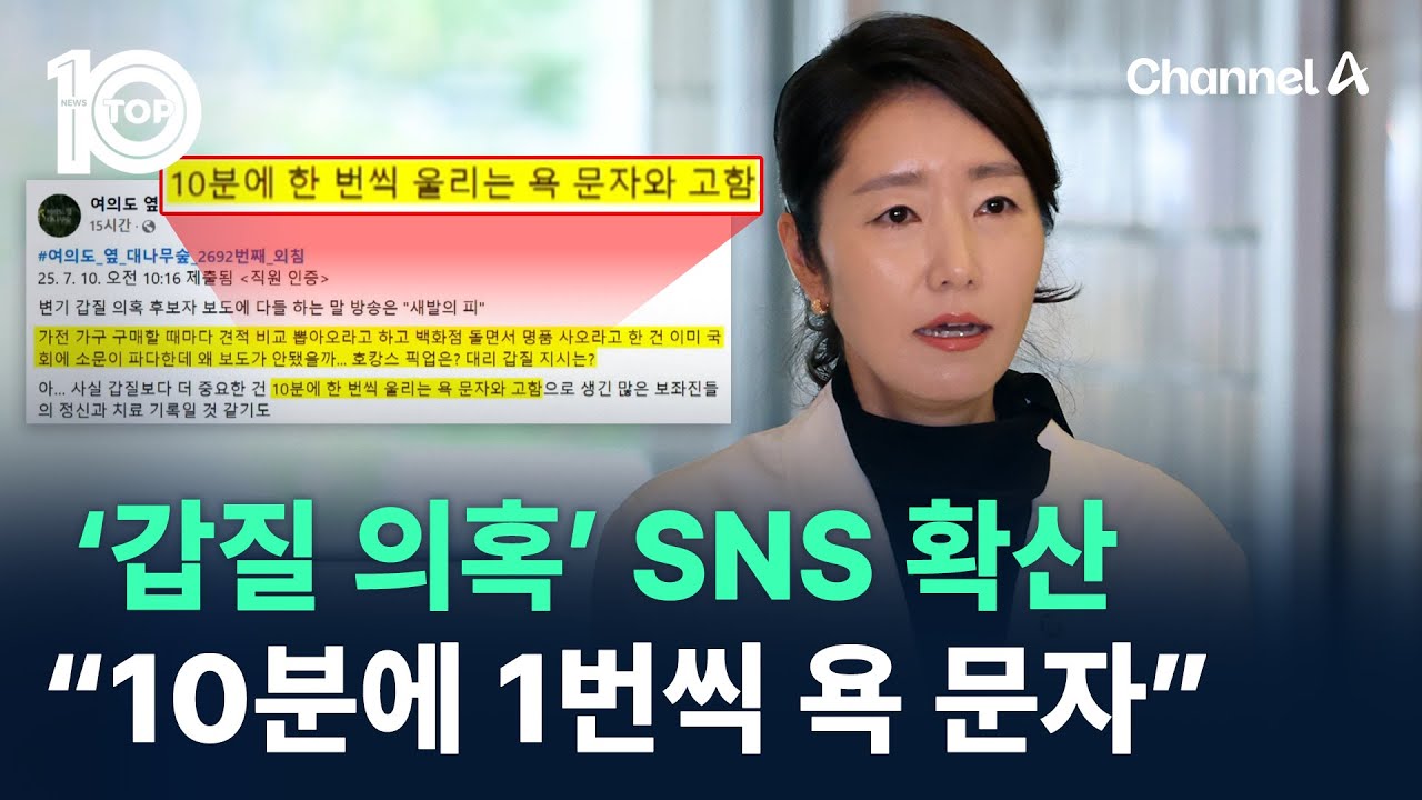‘강선우 갑질 의혹’ SNS 확산 “10분에 1번씩 욕 문자” / 채널A / 뉴스 TOP10