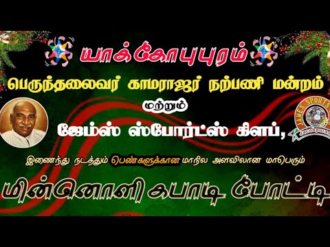 LIVE 🔴  || KMC SCHOOL  VS THAVAM SPORTS | WOMENS MATCH| 25K PRIZE | JACOBPURAM | TIRUNELVELI