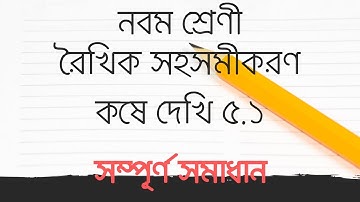 নবম শ্রেণীর গণিত কষে দেখি ৫.১ রৈখিক সহ সমীকরণ class 9 maths chapter 5 linear equation