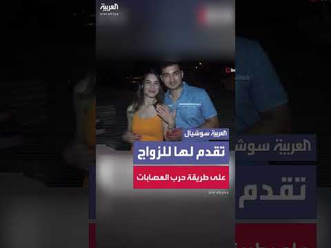 شاب تركي يتقدم لخطبة صديقته بطريقة مبتكرة