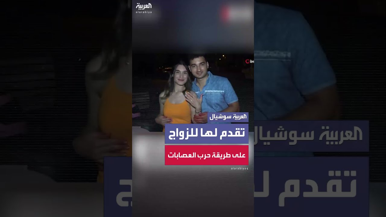 شاب تركي يتقدم للزواج من صديقته لكن على طريقة حرب العصابات