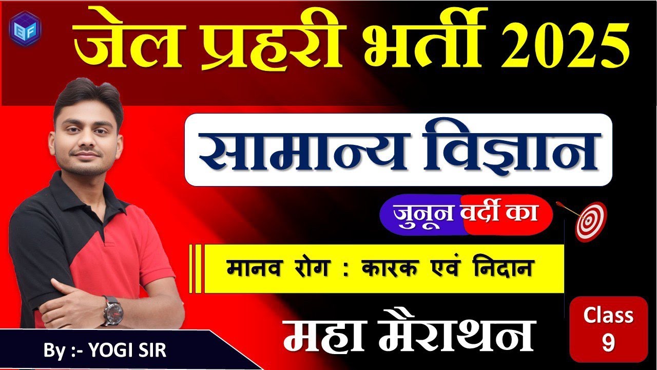 Rajasthan Jail Prahari General Science Classes 2025 | Jail Prahari Science MCQ | Yogi sir / class 9