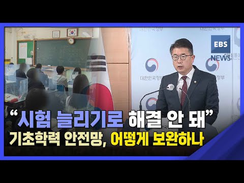 &amp;quot;시험 늘리기로 해결 안 돼&amp;quot;…기초학력 <strong>안전망</strong>, 어떻게 보완하나