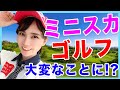 【問題発生】ミニスカでゴルフしてみたら大変なことになっちゃった【女子ゴルフ】