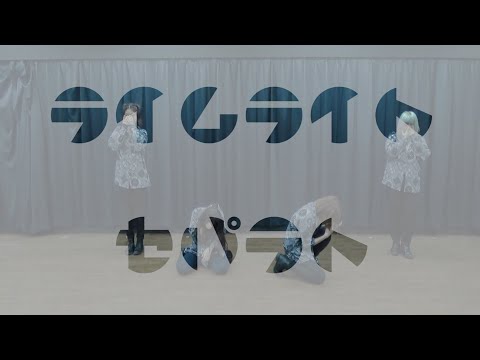 【セパラト】ライムライト 踊ってみた【体力低下の恐怖】