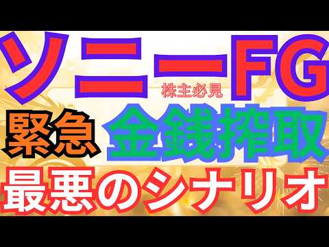 緊急ソニーFG株主は早急に対応すること！上場来安値　｢ソニー生命で金銭詐取疑い｣の報道 #nisa #投資 #ソニーfg