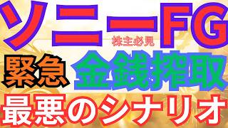 緊急ソニーFG株主は早急に対応すること！上場来安値　｢ソニー生命で金銭詐取疑い｣の報道 #nisa #投資 #ソニーfg