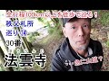 全行程100ｋｍ以上を徒歩で巡る！秩父 34ヵ所 札所巡り⑭～30番 法雲寺～