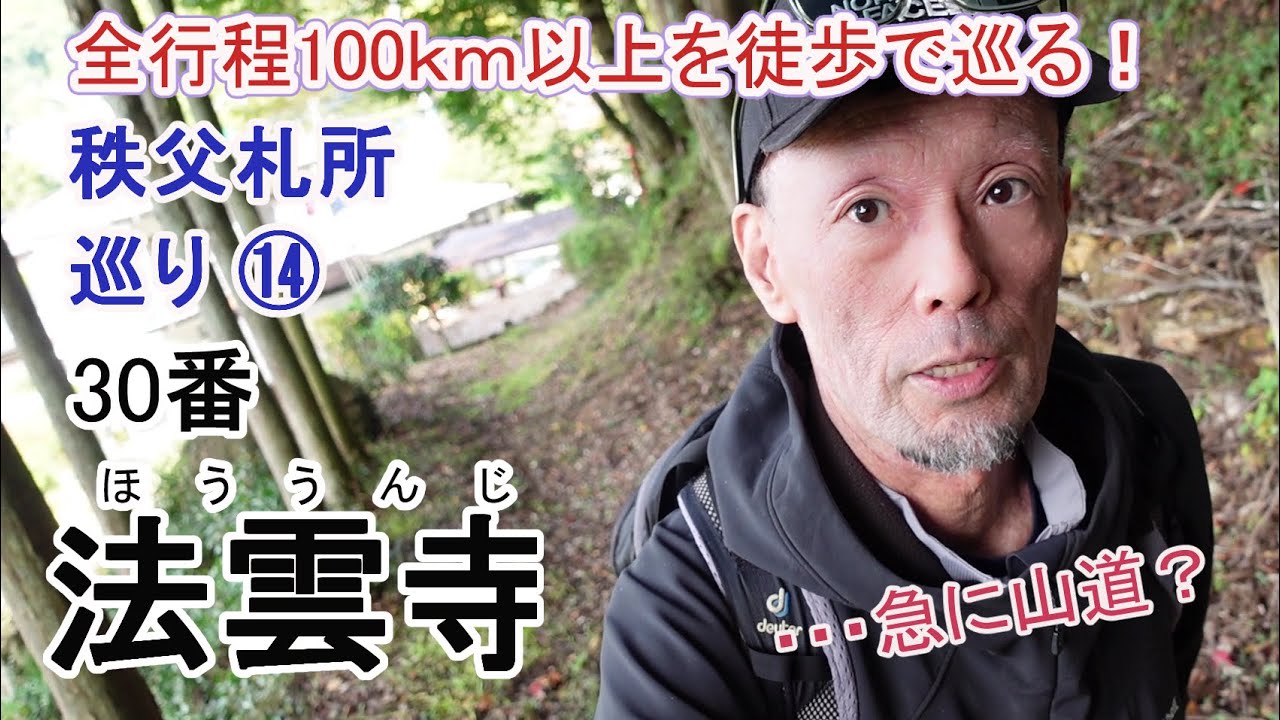 全行程100ｋｍ以上を徒歩で巡る！秩父 34ヵ所 札所巡り⑭～30番 法雲寺～