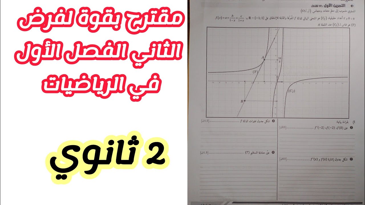 مقترح بقوة لفرض الثاني الفصل الأول في الرياضيات للسنة الثانية ثانوي لجميع الشعب العلمية (رقم2)