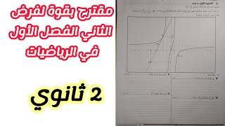 مقترح بقوة لفرض الثاني الفصل الأول في الرياضيات للسنة الثانية ثانوي لجميع الشعب العلمية (رقم2)