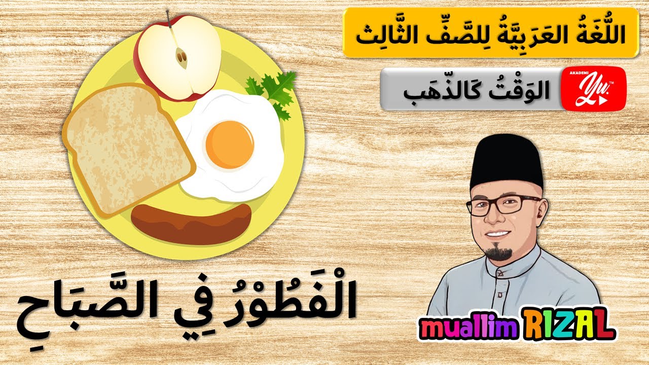 AYAT | الْفَطُوْرُ فِي الصَّبَاحِ | Bahasa Arab Tahun 3 | Tajuk 4 | ms 104