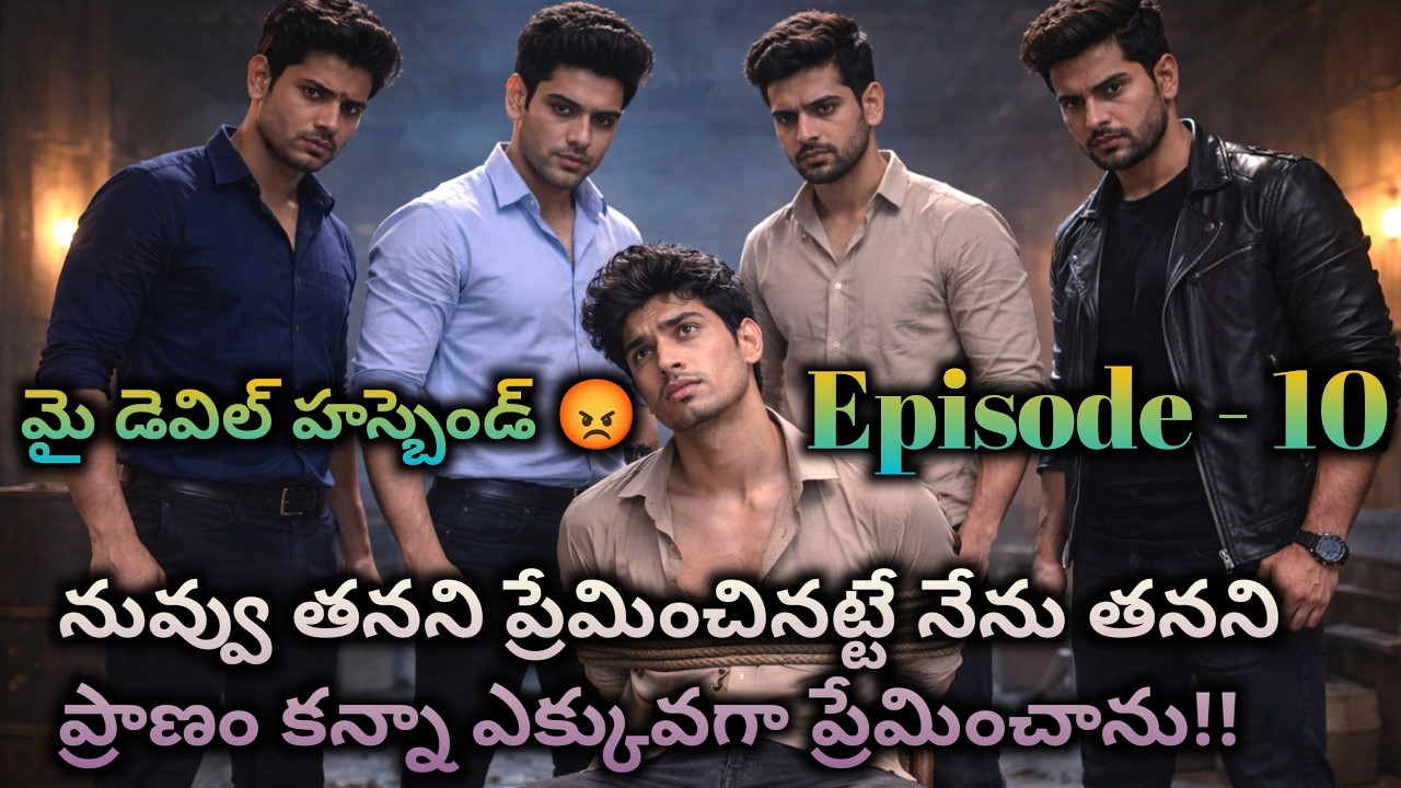 మై డెవిల్ హస్బెండ్ 😡 10 నువ్వు తనని ప్రేమించినట్టే నేను తనని ప్రాణం కన్నా ఎక్కువగా ప్రేమించాను?||