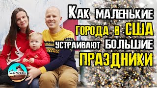 Как маленькие города в США устраивают большие праздники