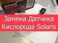 Замена Датчика Кислорода Solaris