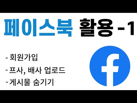   페이스북 사용법 1 회원가입 프사 업로드 게시물 숨기기