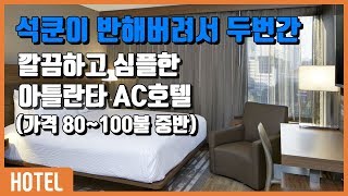 단골 호텔 브랜드 추가요!! 깔끔하고 심플했던 아틀란타 AC호텔 (80~100불 중반)