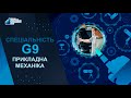 G9 Прикладна механіка в НТУ "Дніпровська політехніка"