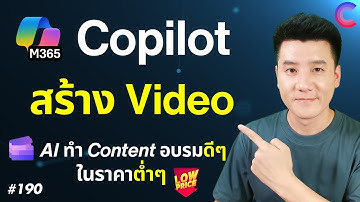 🚀 Copilot  สร้าง VDO อบรม & สื่อสารองค์กรด้วย AIง่ายสุดๆ! 🎬 |#190 #Copilot #clipchamp #VisualCreator