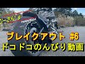 ブレイクアウト Vol.6　ドコドコのんびり動画！！　11月初旬に箱根峠へ行ったときの動画