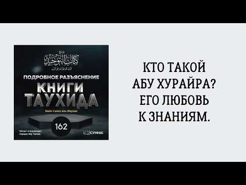 162. Подробное разъяснение «Книги Таухида» // Сирадж Абу Тальха