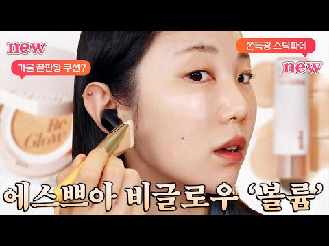 쿠션명가 에스쁘아에서 드디어?!✨내돈내산 에스쁘아 비글로우 볼륨 쿠션 &amp;amp; 스틱 파운데이션 리뷰