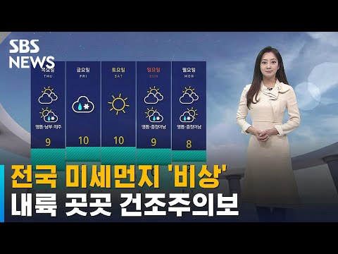 [날씨] 전국 미세먼지 '비상'…내륙 곳곳 건조주의보 / SBS