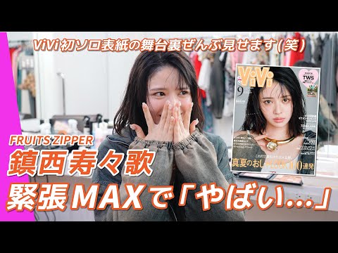 【鎮西寿々歌(FRUITS ZIPPER)】これドッキリ!?🧡ViVi専属初日に本音も夢も全部語る密着で見えた“おすず”