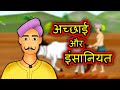 Acchayi aur insaniyath | Hindi Kahaniya | Hindi Stories | 3D Moral Stories in Hindi