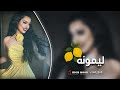 لا حب ولا صداقة ليمونة اصحاب جهاد سليمان 
