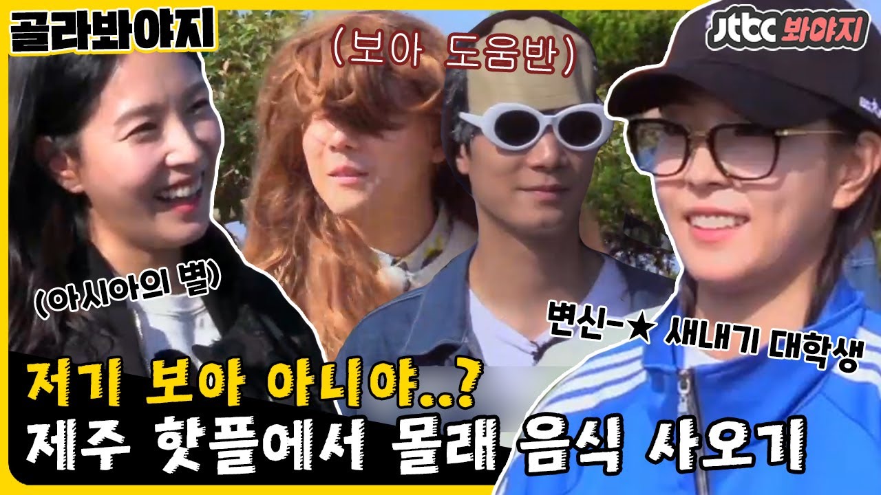 [골라봐야지] ＂나 자신 있어!＂ 보아(BoA), 정체 들키지 않고 핫플레이스에서 음식 구매 도전! #밤도깨비 #JTBC봐야지