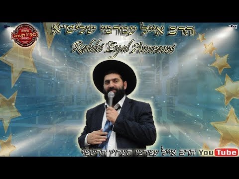 הרב אייל עמרמי לעולם יהא אדם 