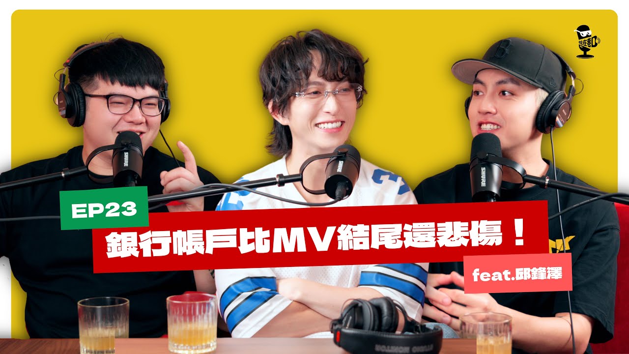 EP23｜從沒有公司要簽的音樂人，到成為唱片公司老闆！一切都是被逼的？feat.邱鋒澤